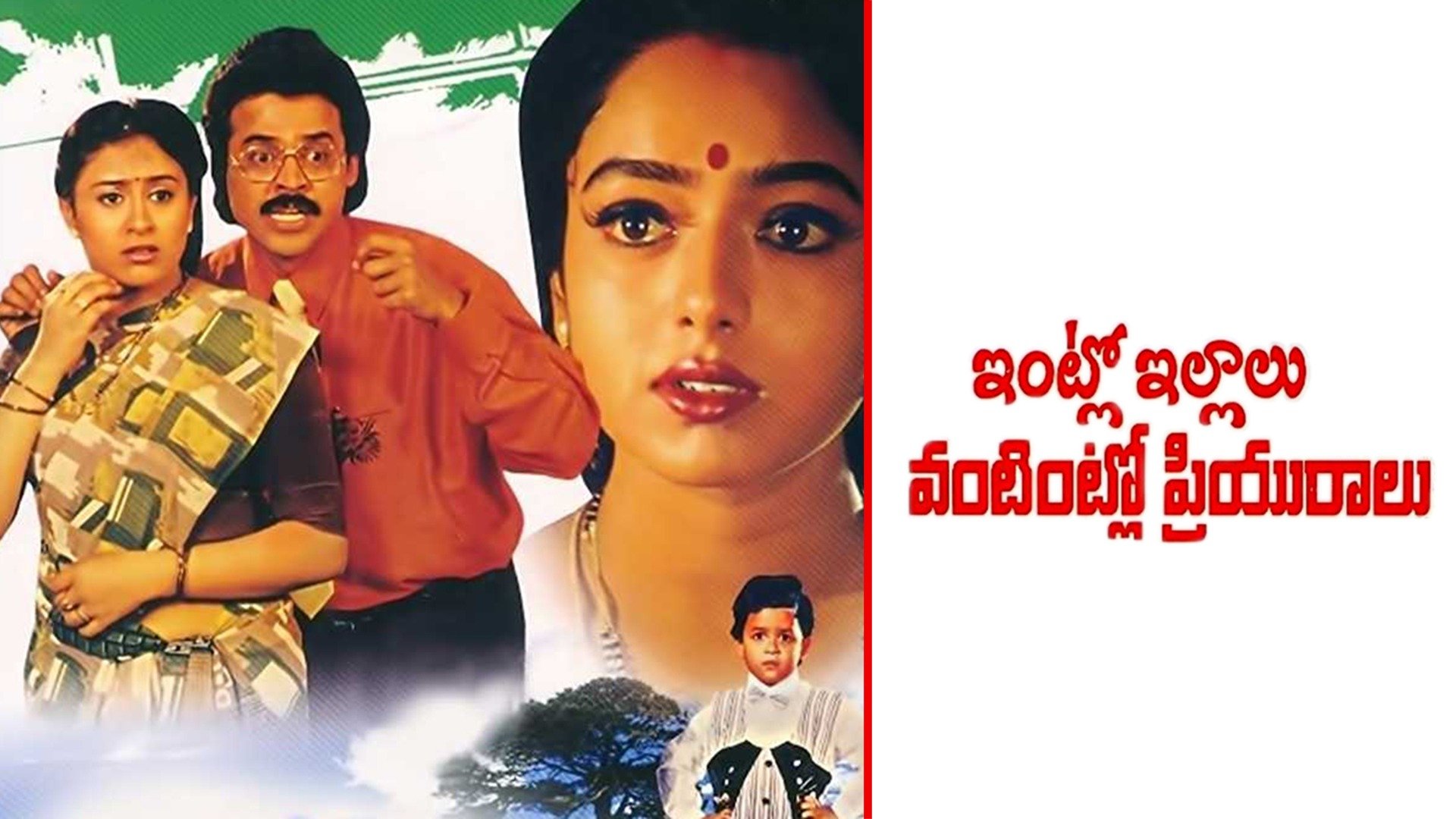 Intlo Illalu Vantintlo Priyuralu (1996) - Plex