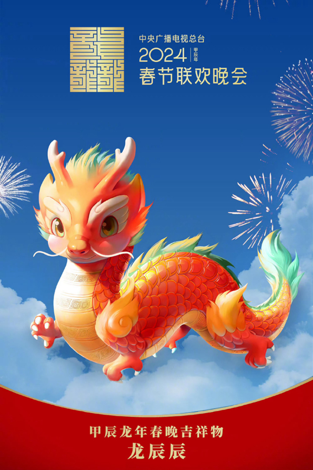 The 2024 CMG Spring Festival Gala on FREECABLE TV