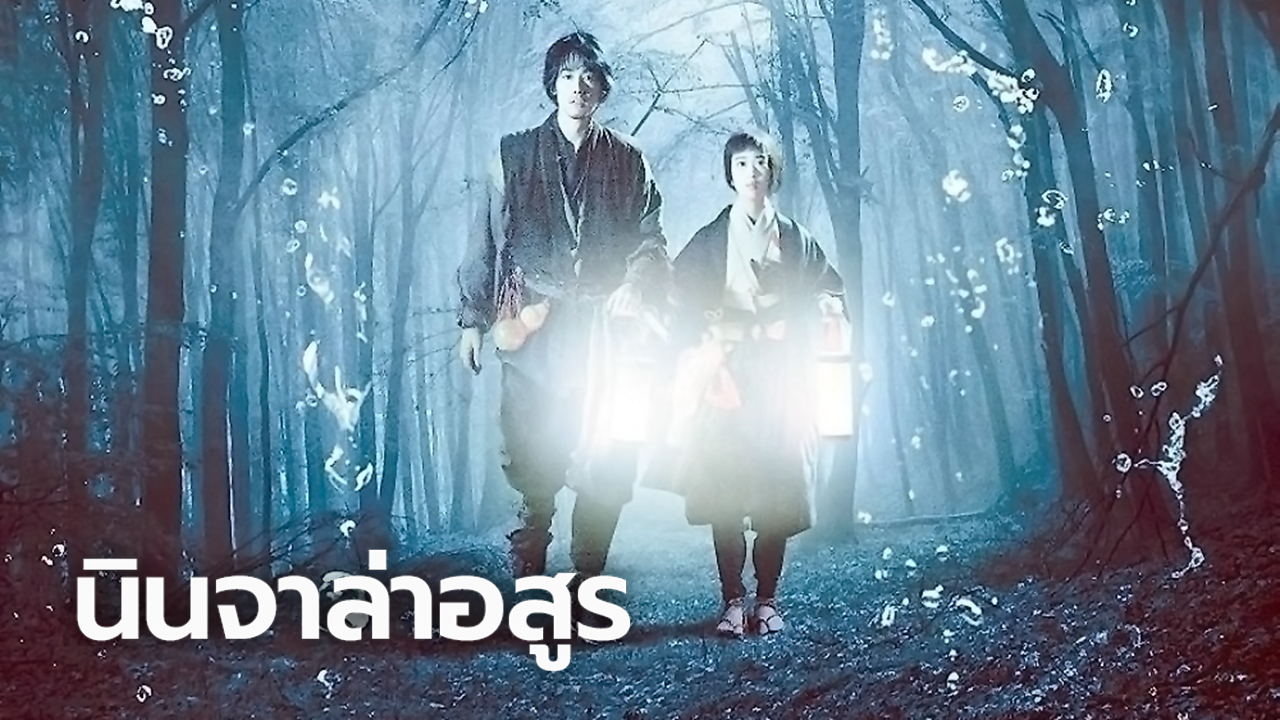 Ninja the Monster (2016) - Plex